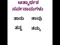 ಆತ್ಮಾರ್ಥಕ ಸರ್ವನಾಮಗಳು ಸರ್ವನಾಮಗಳು ಸರ್ವನಾಮದ ವಿಧಗಳು ನಾಮಪದಗಳು