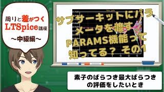 【伝スパ】LTSpiceで学ぶSUBCKTのPARAMSを使ってMaxMinをシミュレーションその1