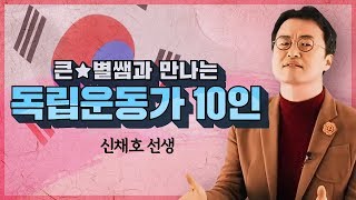 교양017_독립을 향한 열망 대한민국 독립운동가 10인 [05 신채호선생]