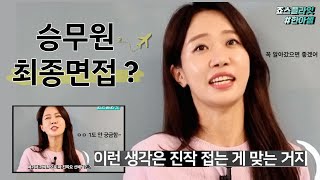 승무원 최종면접, 꼭 알고가세요 | 마지막 함정까지 피하는 방법