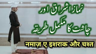 NAMAZ E ISHRAQ OR CHASHT KA MUKAMMAL TARIKA | NAMAZ KA TARIKA | NAMAZ PARHNE KA SAHI TARIKA