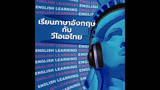 เรียนภาษาอังกฤษกับวีโอเอไทย - มีนาคม 02, 2025