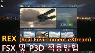 FSX강좌 - [030편] REX 를 FSX와 P3D에 적용하는 방법