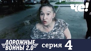 Дорожные войны | Сезон 9 | Выпуск 4