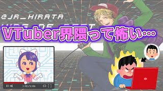 【VTuber】VTuberのファンが怖すぎる件…【平田くん切り抜き】(20220107)