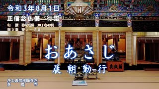 【朝のおつとめ】正信偈行譜 和讃・弥陀成佛　令和3年8月1日