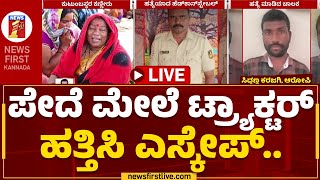 LIVE : ಅಕ್ಕಿ ವಿಚಾರವಾಗಿ ತಾರಕಕ್ಕೇರಿದ ಸರ್ಕಾರಗಳ ಸಂಘರ್ಷ..| D K Shivakumar | Congress | @newsfirstkannada