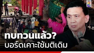 ทบทวนค่าแรงขั้นต่ำ บอร์ดเคาะใช้มติเดิม | ข่าวช่อง 8