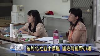 南投新聞 國姓社區小旗艦工作會議