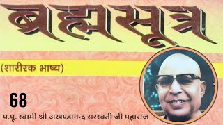 ब्रह्मसूत्र ( जिज्ञासाधिकरण  ) - 68