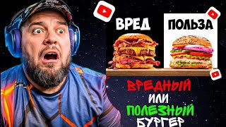 МАФИОЗНИК СМОТРИТ: УЛЬТРА ВРЕДНЫЙ vs УЛЬТРА ПОЛЕЗНЫЙ БУРГЕР