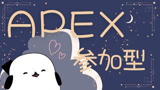 【初心者さん大歓迎♡】APEX　ランク　参加型配信　　【気軽にコメントしてね‼】