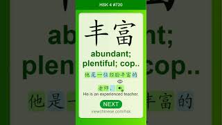 Chinese Vocabulary - HSK 4 丰富(fēng fù) #720 中文词汇 豐富(fengfu) APP学中文