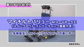 マイチルトバリュー MH-VR-SE 【車いす】の使い方