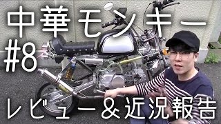 【中華モンキー】☆vol.8☆各パーツのレビュー＆近況報告☆【キットバイク】