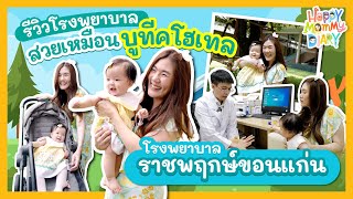 รีวิวโรงพยาบาลสวยเหมือนบูทีคโฮเทล โรงพยาบาลราชพฤกษ์ขอนแก่น l Happy Mommy Diary