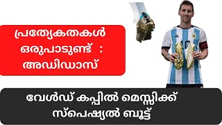 മെസ്സിയിറങ്ങുന്നത് സ്പെഷ്യൽ ബൂട്ടുമായി, എന്തൊക്കെയാണ് ബൂട്ടിന്റെ പ്രത്യേകതകൾ ??