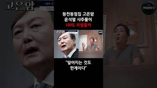 카메라를 숨기고 윤석열 사주만 드려봤더니...