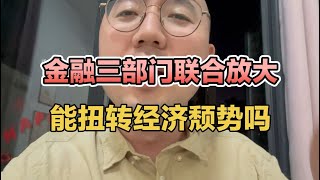 金融三部门联合“放大”，能扭转经济颓势吗？