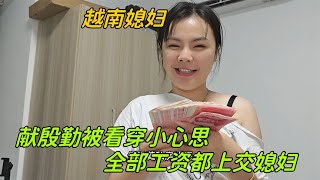 越南媳婦大獻殷勤，被中國老公一眼就看穿了：立刻上交全部工資！