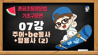 [혼공초등영문법 기초구문편] 07강 주어+be동사+형용사 (2) / 혼공TV