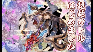 限界超越カトルお試しシヴァソロ【グラブル】