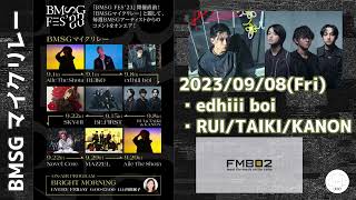 BMSG マイクリレー 【2023.09.08】 ediii boi RUI TAIKI KANON FM802『BRIGHT MORNING 』 ラジオ　切り抜き　曲カット