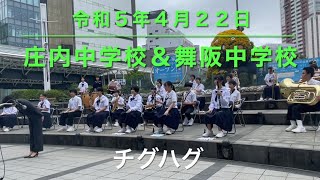 チグハグ　庄内中学校\u0026舞阪中学校　プロムナードコンサート２０２３　２カメラ版　令和５年４月２２日　浜松駅北口キタラ