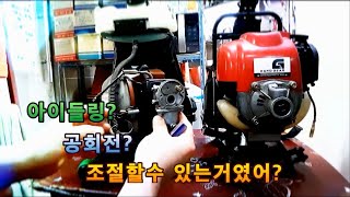 예초기 초보는 꼭 봐야하는 영상 ! 공회전 속도조절 tip ! (idling control method) / 용쓰리