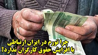 چرا تورم در ایران ارتباطی با افزایش حقوق کارگران ندارد؟