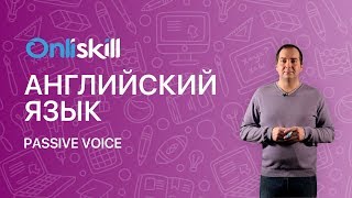 Английский язык 8 класс: Passive Voice