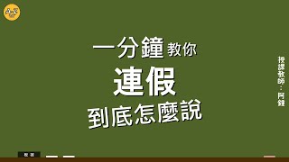 一分鐘教你「連假」的英文｜阿鍾英文教室