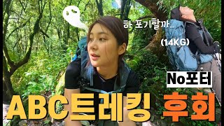 EP6. [4k] 히말라야 포터 고용 추천함돠😭 I시누와-뱀부-도반 When trekking in the Himalayas, be sure to do it with a porter