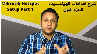 17- Mikrotik Hotspot Setup Part 1 - شرح اعدادات الهوتسبوت الجزء الاول