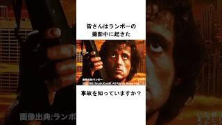 映画『ランボー』で起きた撮影事故！？！？#映画 #映画紹介 #ランボー