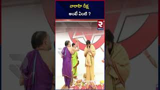 వారాహి దీక్ష అంటే ఏంటి ? | Deputy CM Pawan Kalyan Varahi Ammavari Deeksha | RTV