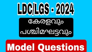 LDC-LGS MODEL QUESTIONS |MOCK TEST |@PscTipsTricks86 | DAY 9|വിജയത്തിനായുള്ള പഠനം ആരംഭിക്കാം