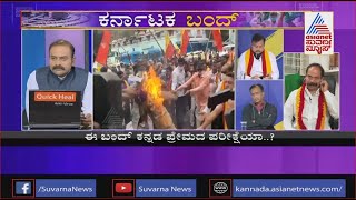 ನಾಳೆ ಕರ್ನಾಟಕ ಬಂದ್ ಆಗುತ್ತಾ..? ಆಗಲ್ವಾ..? | Discussion With Kannada Activists | Karnataka Bandh(Part-1)