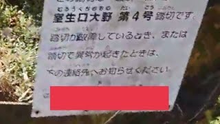 【近鉄・踏切】近鉄大阪線　室生口大野第4号踏切