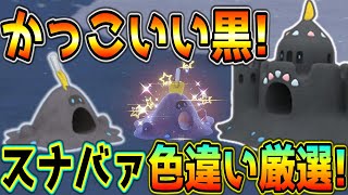 かっこいい黒い色違い！スナバァ色違い厳選方法！【ポケモンSV】