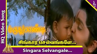 Maruthu Pandi Movie Songs | Singara Selvangale Video Song | Ramki | Nirosha | Seetha | Ilayaraja