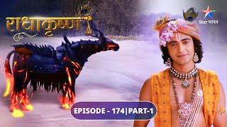 RadhaKrishn | Krishn ne kiya Keshi ka vadh | EPISODE-174 Part 1 | राधाकृष्ण