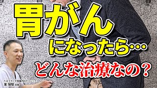 胃がんになったらどんな治療をするんですか？　全摘出後の生活は?　教えて東先生  No209