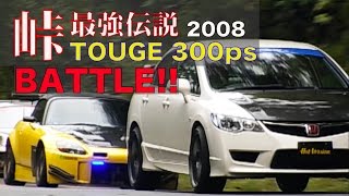 禁断の峠バトル!! 峠最強伝説 TOUGE300 決勝【Best MOTORing】2007