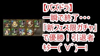 【パズドラ】一瞬で終了・・・「新フェス限ガチャ」で優勝！引退者ｷﾀ━ﾟ∀ﾟ━!