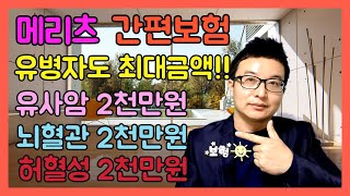 메리츠화재 유병자 간편보험 유병자도 최대금액 유사암2천만원,뇌혈관2천만원,허혈성2천만원!!