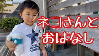 猫さんに話しかける2歳1ヶ月男児