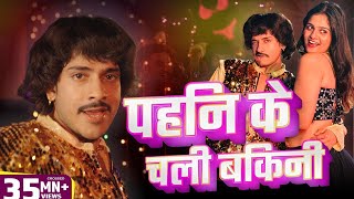 #Video | पहिन के चली बिकनी | #Mahua Singh | #Purav Jha | Pahin Ke Chali Bikini | New Bhojpuri Song