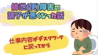 【大腸癌】また排泄(排便)障害が調子悪い