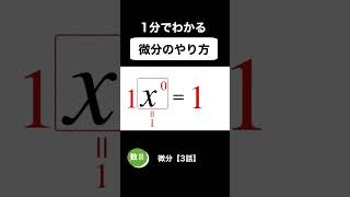 【数学Ⅱ】微分のやり方　微分【３話】#Shorts